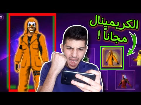 حصلت سكن الكريمينال الجديد مجانا 😱🔥! سر لايعرفه اليوتيوبر ! 💎 FreeFire Criminal skin