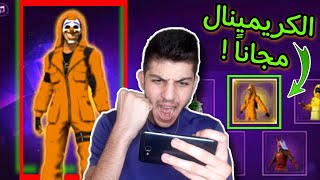 حصلت سكن الكريمينال الجديد مجانا 😱🔥! سر لايعرفه اليوتيوبر ! 💎 FreeFire Criminal skin