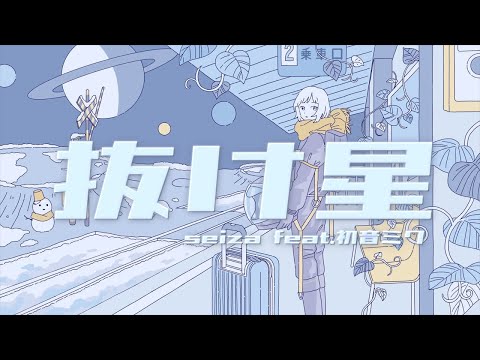 【ニコカラ】 抜け星 【off vocal】