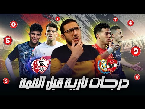 درجات نارية قبل القمة 🔥🔥 ناشىء الزمالك وفلوس زيزو .. لقطة امام عاشور والوجه الاخر لـ جراديشار