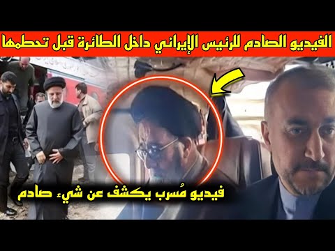 عاجل: شاهد الفيديو الصادم للرئيس الإيراني داخل الطائرة قبل تحطمها!