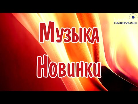 МУЗЫКА 2024 - 2025 НОВИНКИ 📀 New Russian Pop 2024 💃 Новые Русские Песни 2024 😎 Новинки Музыки 2024 🎧