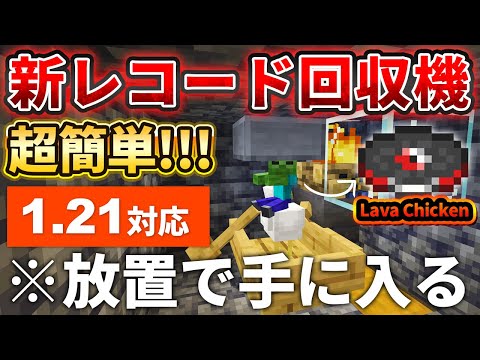 【マイクラ統合版】超簡単！放置で新レコード「Lava Chicken」が手に入るゾンビスポナー式回収トラップの作り方【PE/PS4/Switch/Xbox/Win10】ver1.21