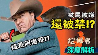 🪏真的這麼糟嗎？挖掘者劇透深度解析｜看不懂？被港澳撤檔？四條故事線讓你一次看懂！Digger