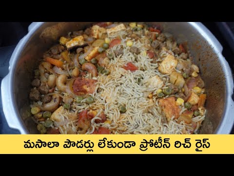 మసాలా పౌడర్లు ఎం లేకుండా ప్రోటీన్ రిచ్ రైస్ Protein Rich Rice Recipe in Telugu