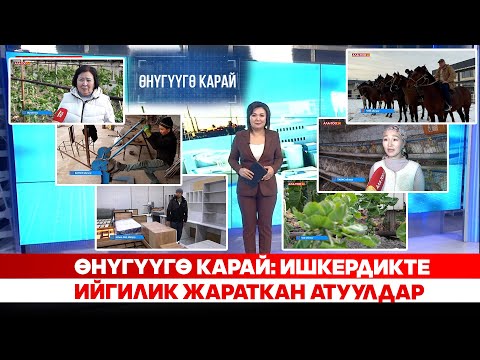 Өнүгүүгө карай: Ишкердикте ийгилик жараткан атуулдар