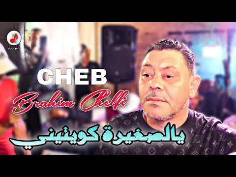 Cheb Brahim Chelfi 2025 Ya Sghira Kwitini شڨاوي شڨاوي 🔥🔥 الشاب براهيم