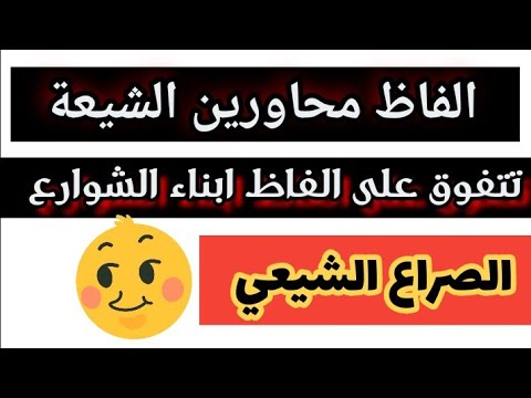 الفاظ محاورين الشيعة تتفوق على الفاظ ابناء الشوارع _ انحدار خلق وتربية #ثأر_ام_المؤمنين