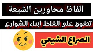 الفاظ محاورين الشيعة تتفوق على الفاظ ابناء الشوارع _ انحدار خلق وتربية #ثأر_ام_المؤمنين