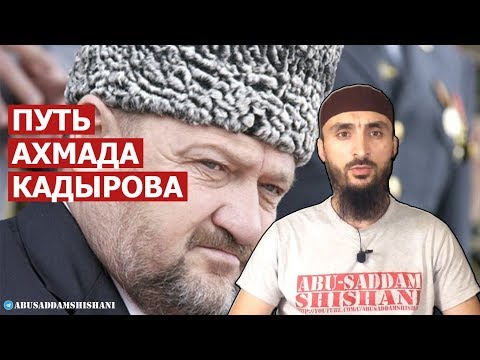 Путь Ахмата Кадырова, КАК ОН ЕСТЬ!