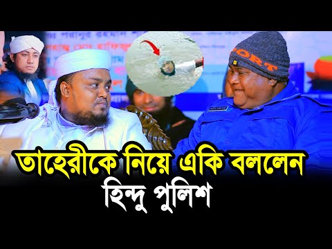 তাহেরীকে নিয়ে একি বললেন হি/ন্দু পুলিশ ! Hafej Soriful Islam