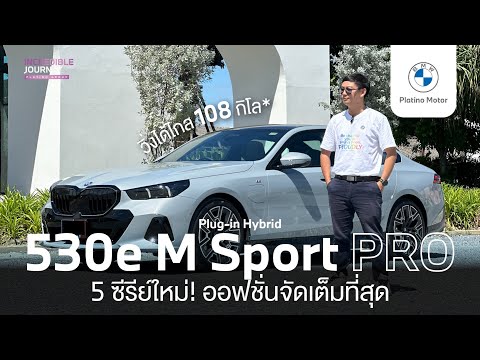 REVIEWIBMW530eMSportProG605Seriesใหม่ออฟชั่นจัดเต็มสุด