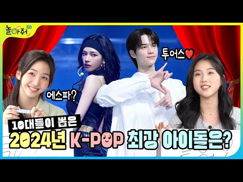 10대들이 뽑은 2024년 K-POP 최강 아이돌 공개 🔥2024 케이팝 연말결산 총정리🔥 | TWS, aespa, NewJeans