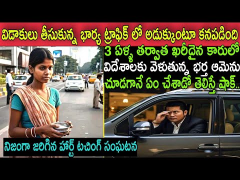 విడాకులు తీసుకున్న భార్య ట్రాఫిక్ సిగ్నల్ దగ్గర బిచ్చమెత్తుకుంటూ కనపడింది,ఖరీదైన కారులో భర్తను చూసి