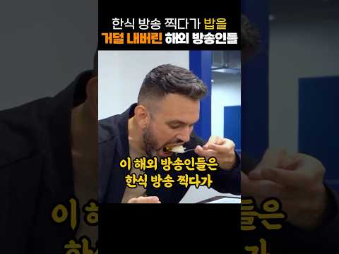 한식 방송 찍다가 밥을 거덜 내버린 해외 방송인들