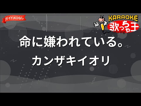 【ガイドなし】命に嫌われている。/カンザキイオリ【カラオケ】