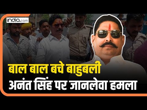 Anant Singh Attack: लगभग 100 राउंड फायरिंग, बाल बाल बचे बाहुबली विधायक |