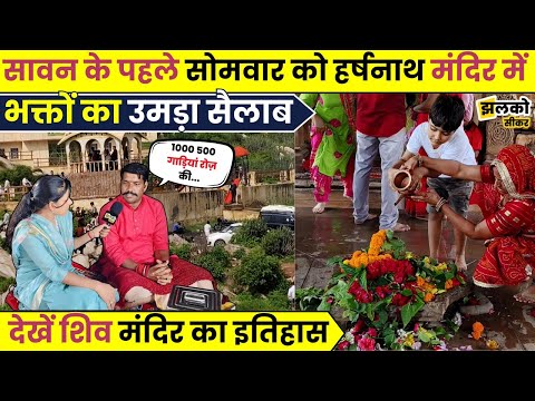 सीकर के हर्षनाथ में बने 1150 साल पुराने मंदिर में ऑस्ट्रेलिया और अमेरिका से आ रहे भक्त देखें वीडियो