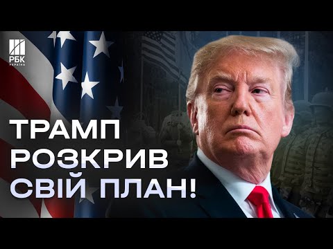 Дональд Трамп розповів про мирну угоду України з РФ! США хочуть 500 млрд $ від України