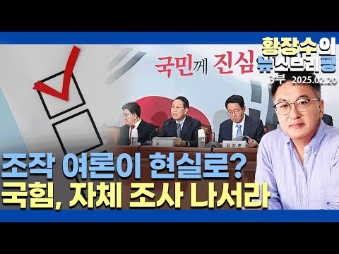 3부:조작된 여론이 실제 여론이 된다 / 국힘, 자체 여론조사 착수하라(2025.02.20)