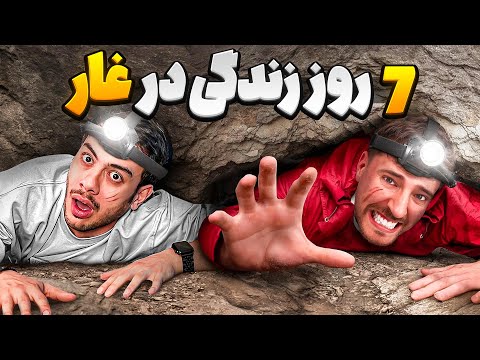 7 روز توی غار باید زندگی کنی  🤯🤯 ویدیو جدید مستر بیست ( با دوبله اختصاصی)