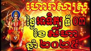 Horoscope Daily for Sunday 03 August ,2025 , Khmer Horoscope Daily by 30TV