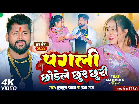 #VIDEO | #टुनटुन_यादव | पगली छोडेले छुर छुरी | #Tuntun_Yadav, #Prabha_Raj | New Chhath Geet 2024