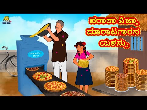 Kannada Moral Stories - ಪರಾಠಾ ಪಿಜ್ಜಾ ಮಾರಾಟಗಾರನ ಯಶಸ್ಸು | Stories in Kannada | Kannada Stories