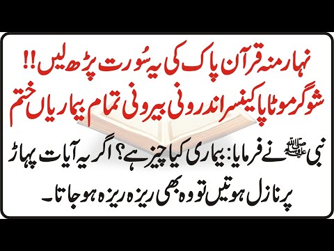Khali Pait Yeh Ayaat Parhne Se Har Bimari Se Ilaj Mumkin Hai | Bimari Toh Kya Pathar Bhi Raiza Raiza