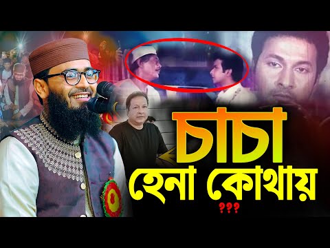 চাচা হেনা কোথায় | Abrarul Haque Asif