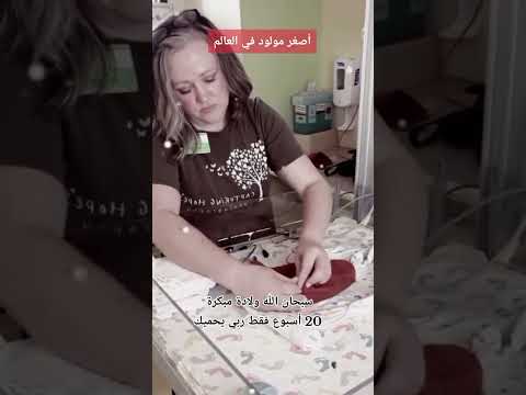 #ابوني_ياك_باطل_خوتي #اصغر مولود في العالم #سبحان الله #اكسبلور#لايك