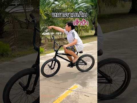 #bike หมาคาบเกิบ #2 เฟี้ยวจ๊าดดด #cycling #fumnyvideos