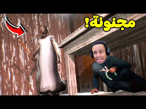 الانتقام من الجدة جراني | Granny !! 😱💀