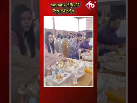 బంగారు పళ్లెంలో పెళ్లి భోజనం #goldplate #viral #video #mustwatch #youtubeshorts  | FBTV NEWS