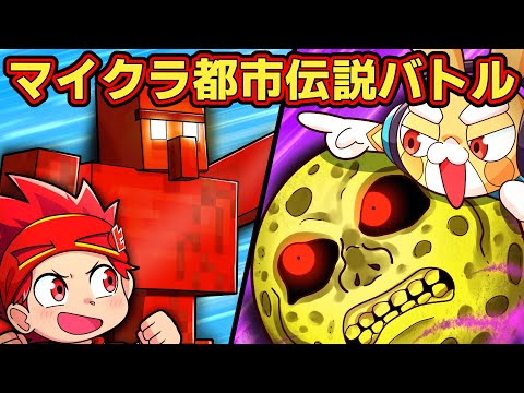 【コラボ】マイクラ都市伝説の最強キャラ同士を戦わせてみた結果...!?【ヒロたまゲームズ】【アニメ】【マンガ】