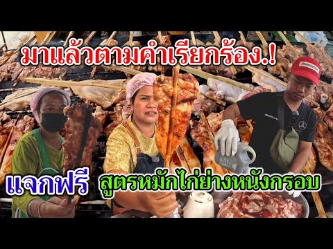มาแล้วตามคำเรียกร้อง‼️สูตรไก่ย่างหนังกรอบ บอกละเอียดหมดไม่มีกั๊ก ย่างวันละ1,500ไม้ ยังไม่พอขาย