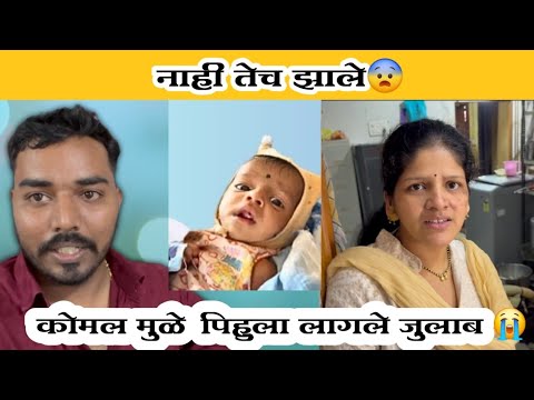 नको तेच झाले 😨 | कोमलमुळे पिहू पडली आजारी 😭 | Komal Om Sawale | Family Vlog