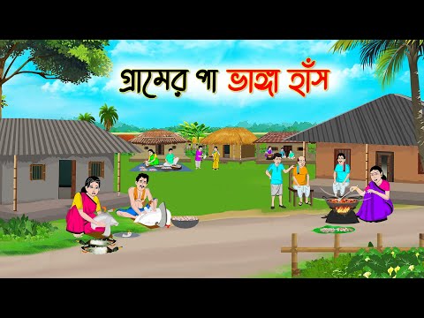 গ্রামের পা ভাঙ্গা হাঁস | Bengali Fairy Tales Cartoon | Rupkothar Golpo | Thakumar Jhuli