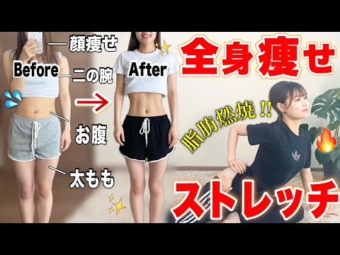 【全身痩せ】顔痩せからお腹痩せまでコレ1本‼︎最強すぎる脂肪燃焼ストレッチ‼︎🔥