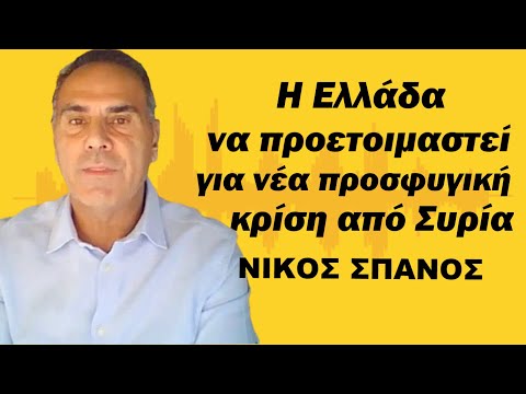 Η Ελλάδα να ετοιμαστεί για νέα προσφυγική κρίση από τη Συρία-Νίκος Σπανός