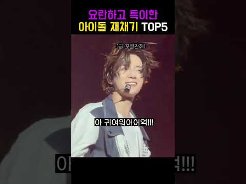 요란하고 특이한 아이돌 재채기 TOP5 #shorts