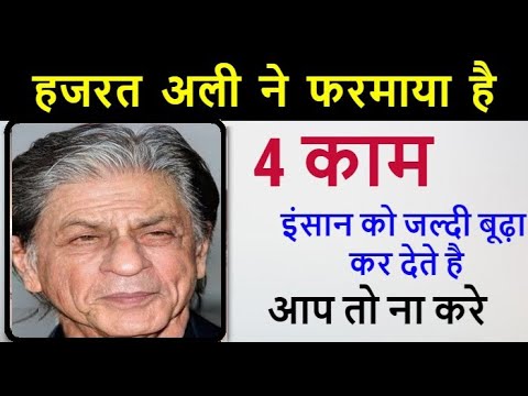 4 काम करने से इंसान उम्र से पहले बूढ़ा हो जाता है / चार चीज इंसान को बुढ़ापे की और ले जाती है