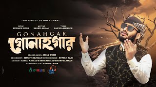 করুণ সুরে নতুন গজল | গোনাহগার | Gonahgar | Shakil Adnan | Gojol | Islamic Song 2025