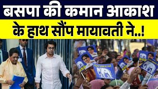 बसपा की कमान आकाश आनंद के हाथ सौंप मायावती ने UP चुनाव से पहले.!