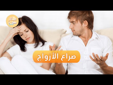 الخلاف على إدارة ميزانية البيت من أبرز القضايا التي تؤرق الأسر السورية