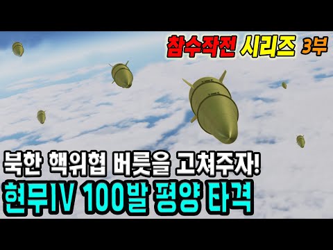 현무IV 100발을 평양으로 쏘면 (참수작전 시리즈 3부)