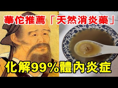 神医华佗推薦的天然消炎藥，排出身體累积20年的毒素，消除全身99%炎症