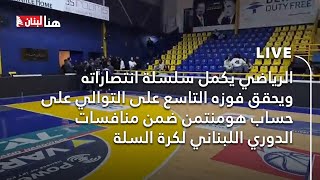 الرياضي يكمل سلسلة انتصاراته ويحقق فوزه التاسع على التوالي على حساب هومنتمن