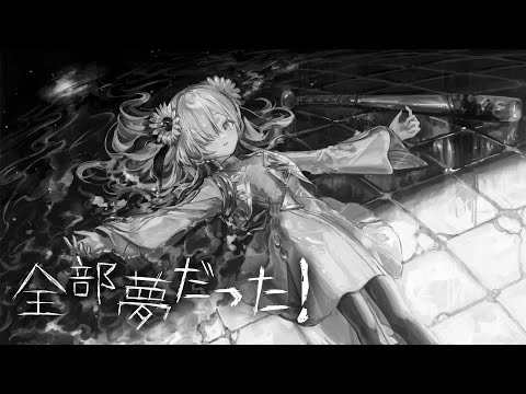 【歌ってみた】全部夢だった! / covered by ヰ世界情緒