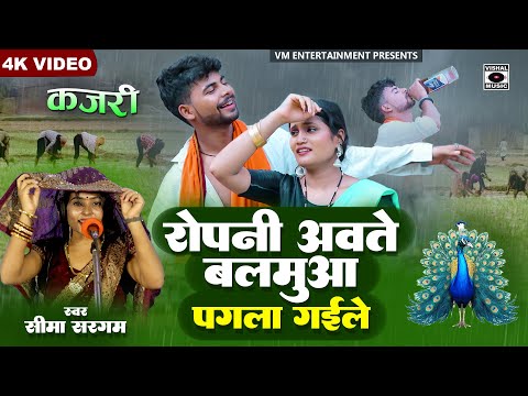 KAJARI ROPANI GEET - Ropani Aavate Balamua Pagala Gaile - Bhojpuri Savan Ki Kajri - Seema Sargam New